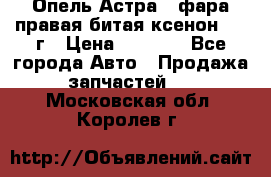 Опель Астра J фара правая битая ксенон 2013г › Цена ­ 3 000 - Все города Авто » Продажа запчастей   . Московская обл.,Королев г.